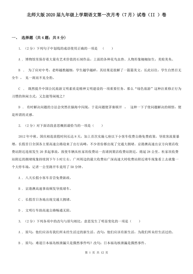 北师大版2020届九年级上学期语文第一次月考（7月）试卷（II ）卷.doc_第1页