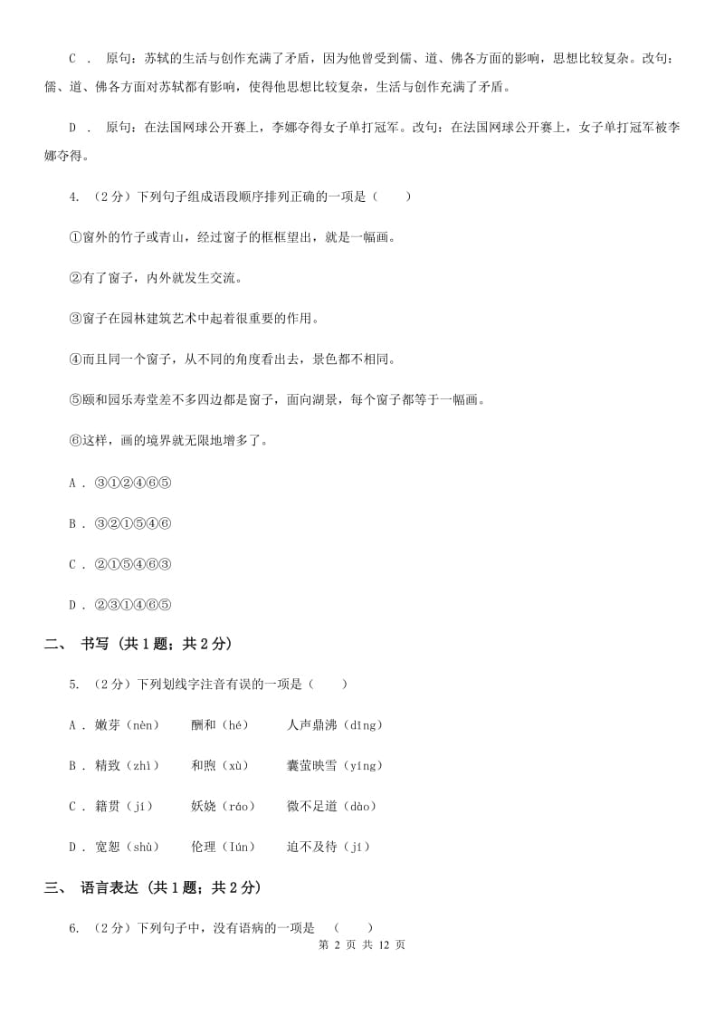 北师大版2020届九年级上学期语文第一次月考（7月）试卷（II ）卷.doc_第2页