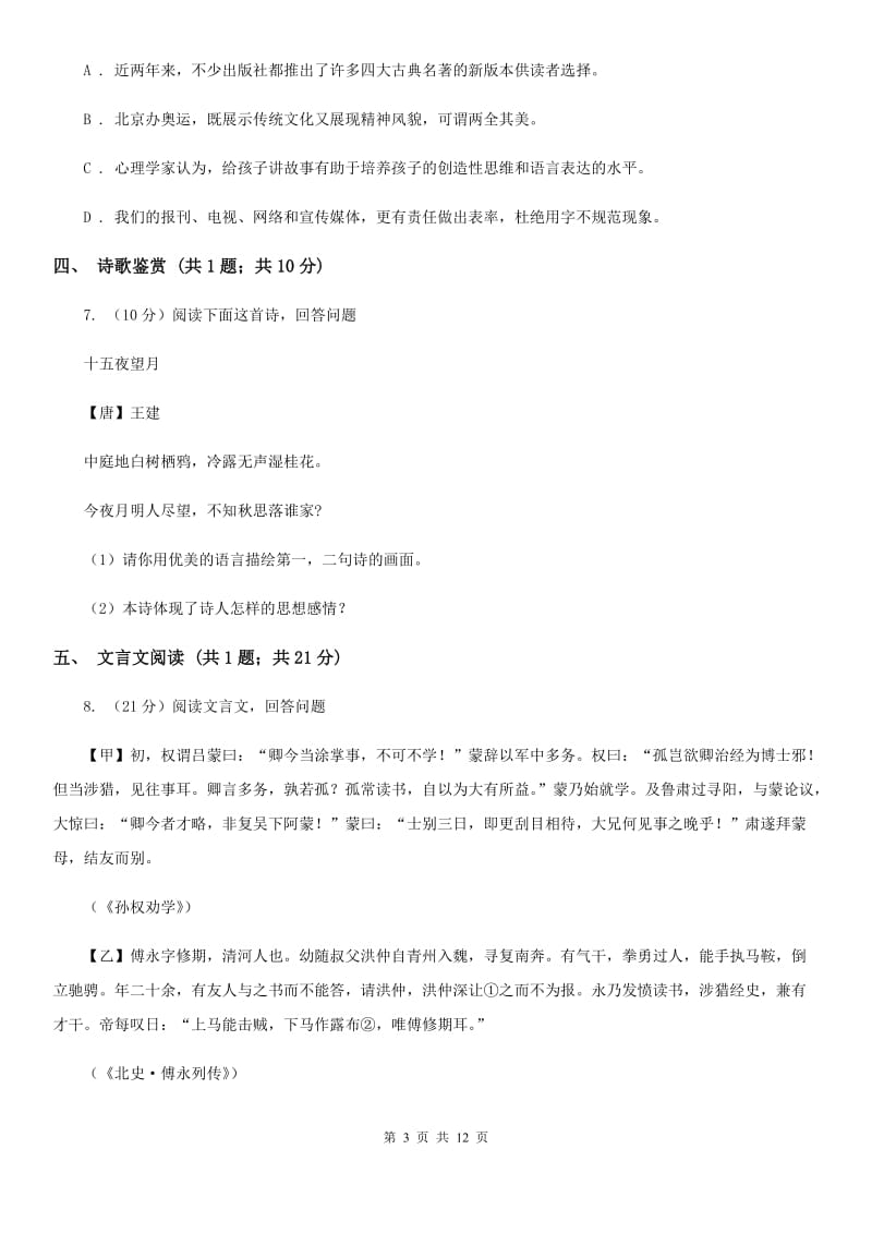 北师大版2020届九年级上学期语文第一次月考（7月）试卷（II ）卷.doc_第3页