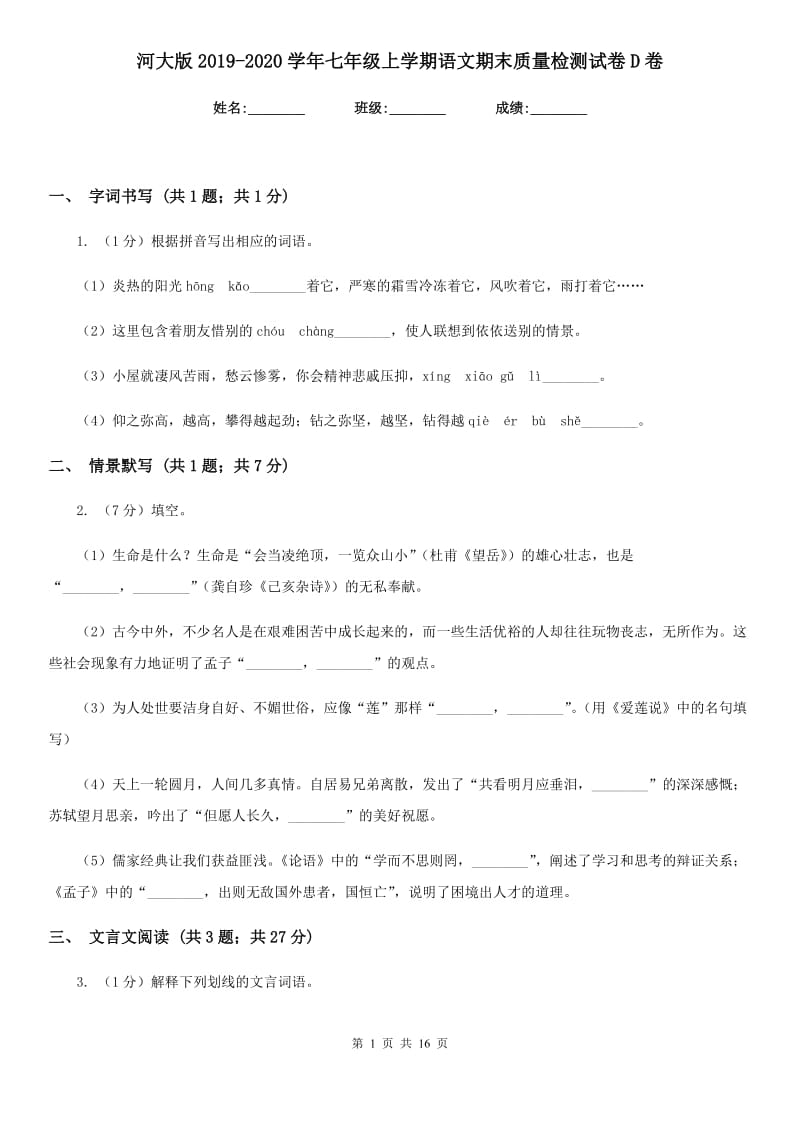 河大版2019-2020学年七年级上学期语文期末质量检测试卷D卷.doc_第1页