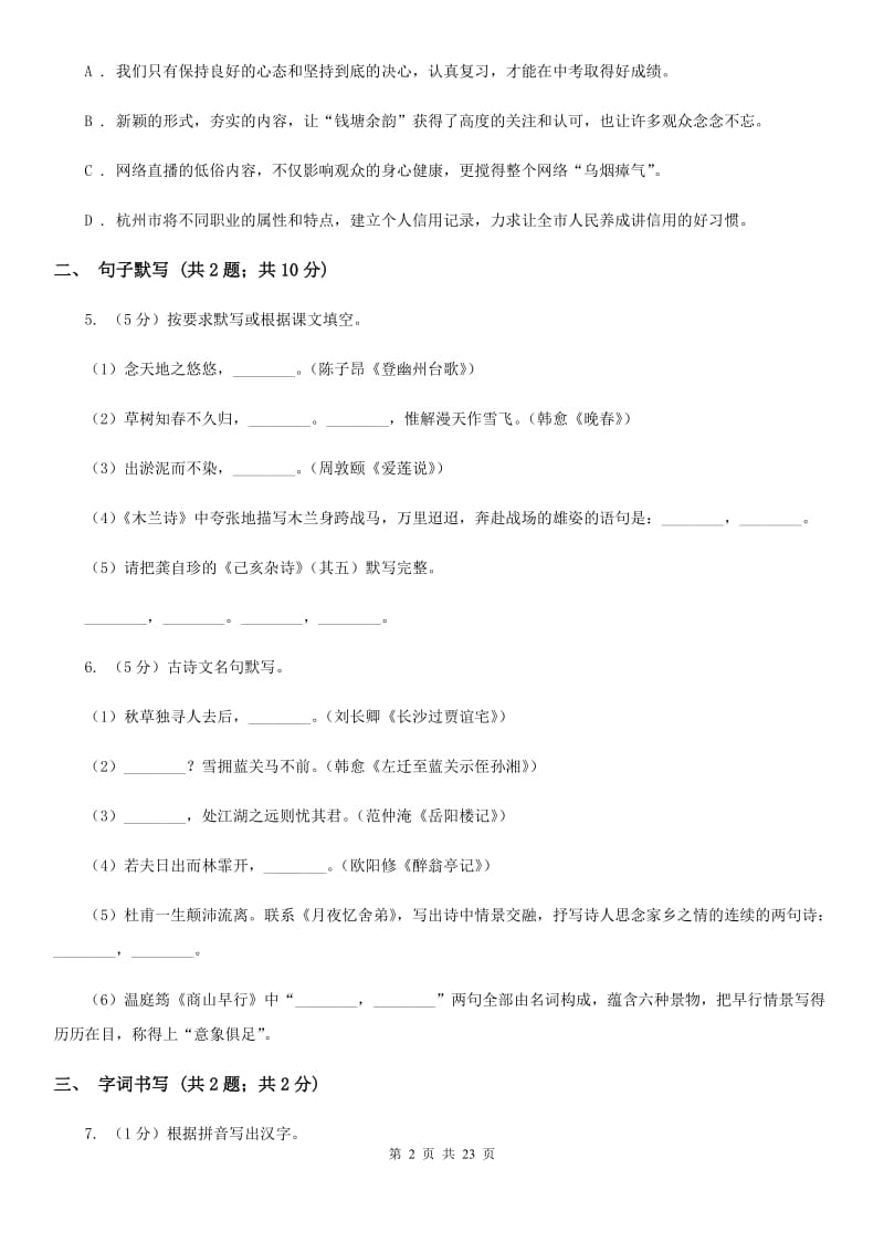 人教版四校2019-2020学年八年级上学期语文第一次月考试卷B卷.doc_第2页