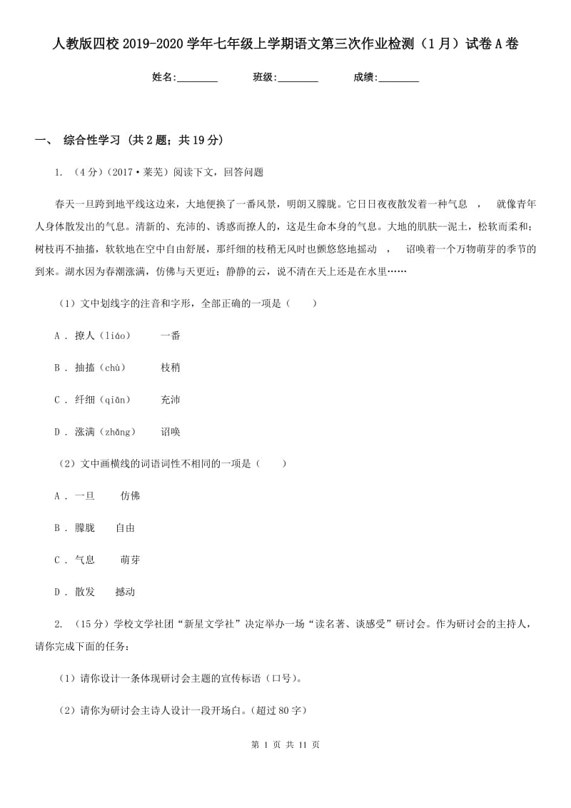 人教版四校2019-2020学年七年级上学期语文第三次作业检测（1月）试卷A卷.doc_第1页