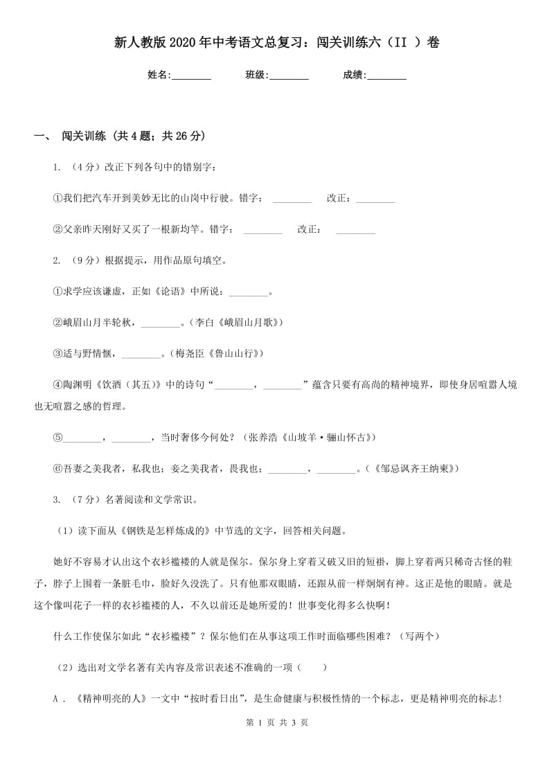 新人教版2020年中考语文总复习：闯关训练六（II ）卷.doc_第1页