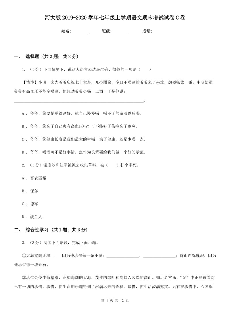 河大版2019-2020学年七年级上学期语文期末考试试卷C卷.doc_第1页