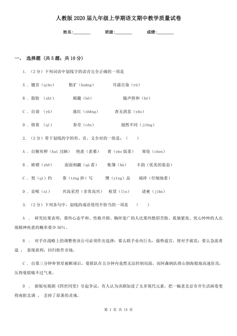 人教版2020届九年级上学期语文期中教学质量试卷.doc_第1页