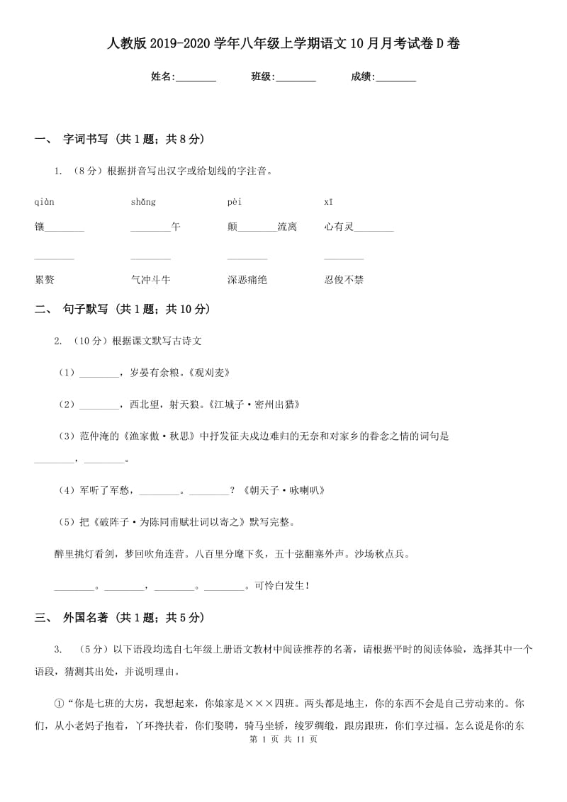 人教版2019-2020学年八年级上学期语文10月月考试卷D卷.doc_第1页