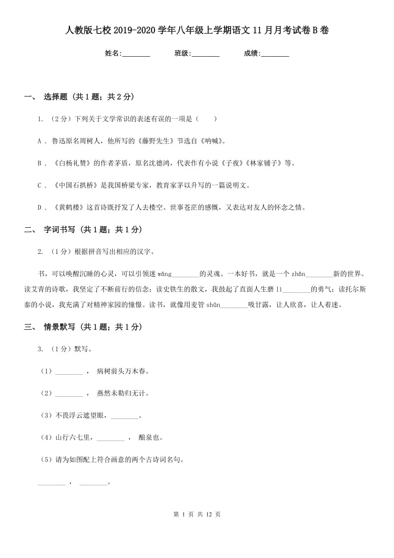 人教版七校2019-2020学年八年级上学期语文11月月考试卷B卷.doc_第1页