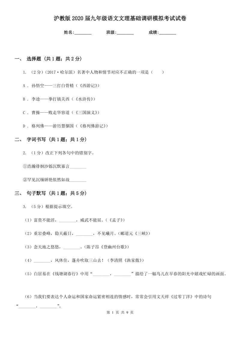 沪教版2020届九年级语文文理基础调研模拟考试试卷.doc_第1页