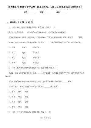 冀教版?zhèn)淇?020年中考語文一輪基礎(chǔ)復(fù)習(xí)：專題5 正確使用詞語（包括熟語）.doc