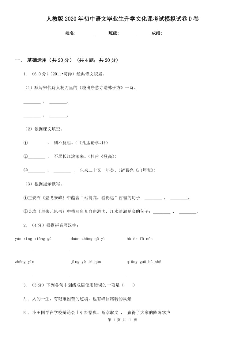 人教版2020年初中语文毕业生升学文化课考试模拟试卷D卷.doc_第1页