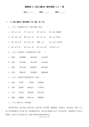 冀教版17《壺口瀑布》課時(shí)精練（II ）卷.doc