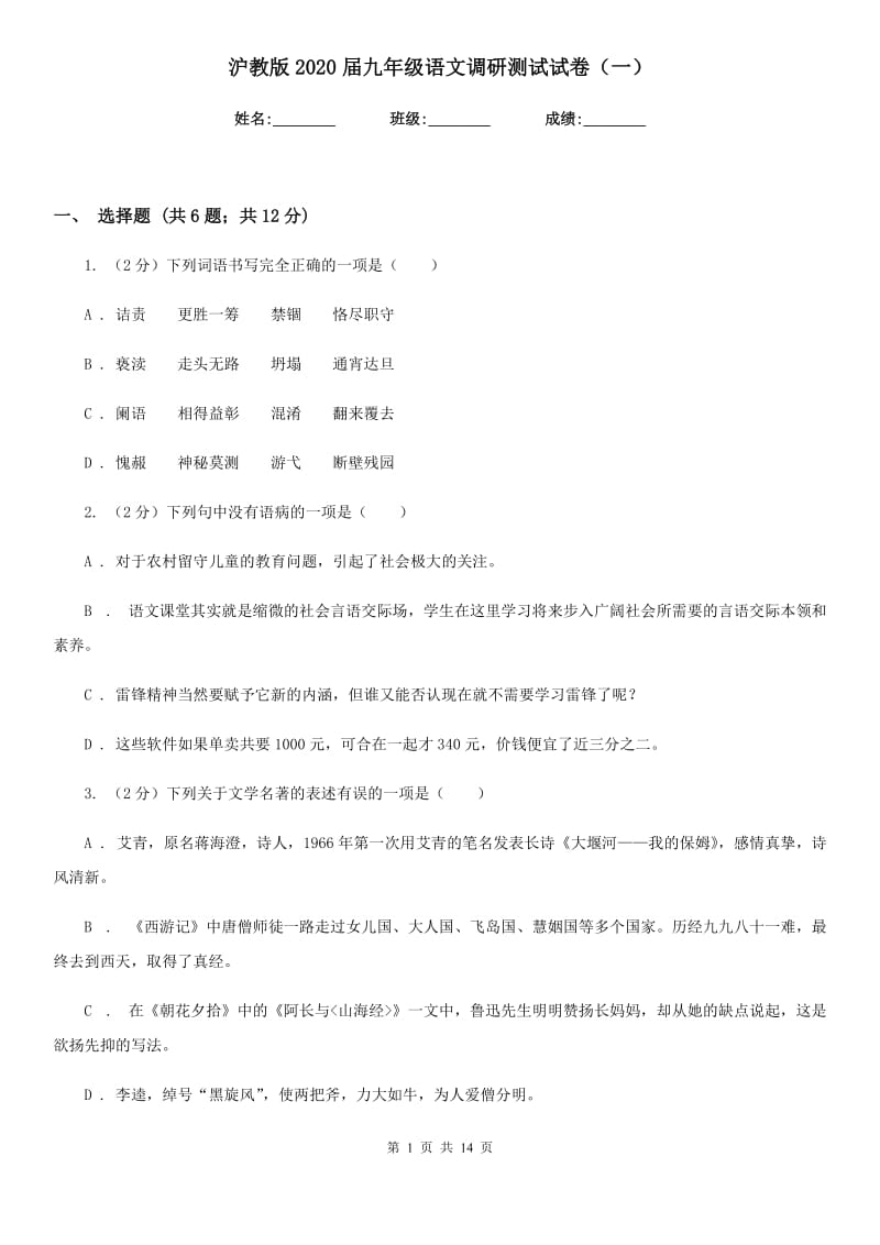 沪教版2020届九年级语文调研测试试卷（一）.doc_第1页