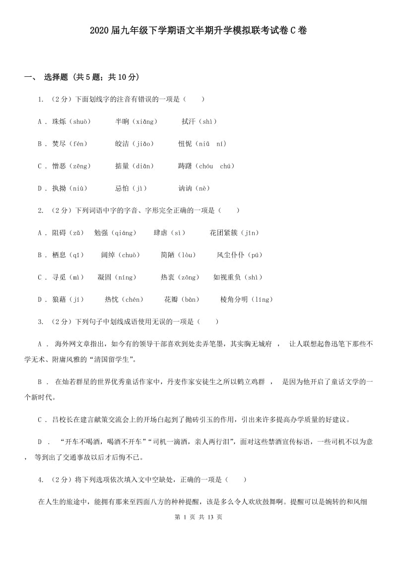 2020届九年级下学期语文半期升学模拟联考试卷C卷.doc_第1页