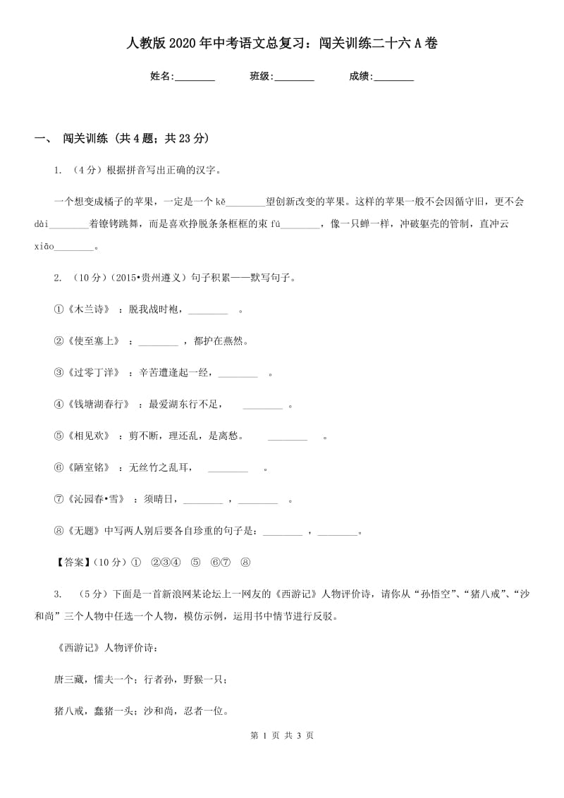 人教版2020年中考语文总复习：闯关训练二十六A卷.doc_第1页