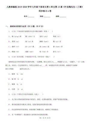 人教部編版2019-2020學(xué)年七年級下冊語文第4單元第13課《葉圣陶先生二三事》同步練習(xí)A卷.doc