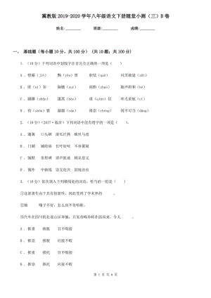 冀教版2019-2020學年八年級語文下冊隨堂小測（三）B卷.doc