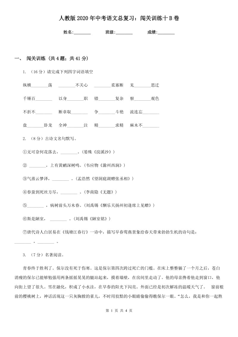 人教版2020年中考语文总复习：闯关训练十B卷.doc_第1页