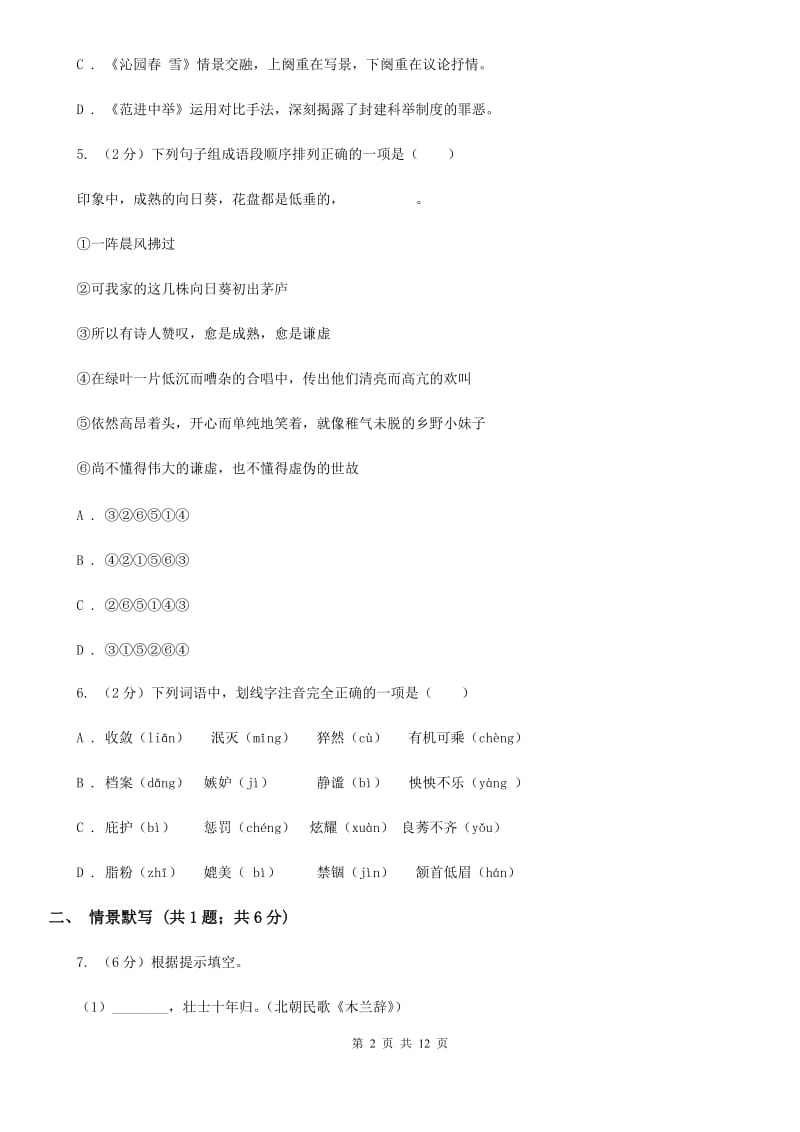 沪教版2020届九年级下学期语文第一次月考模拟试卷C卷.doc_第2页