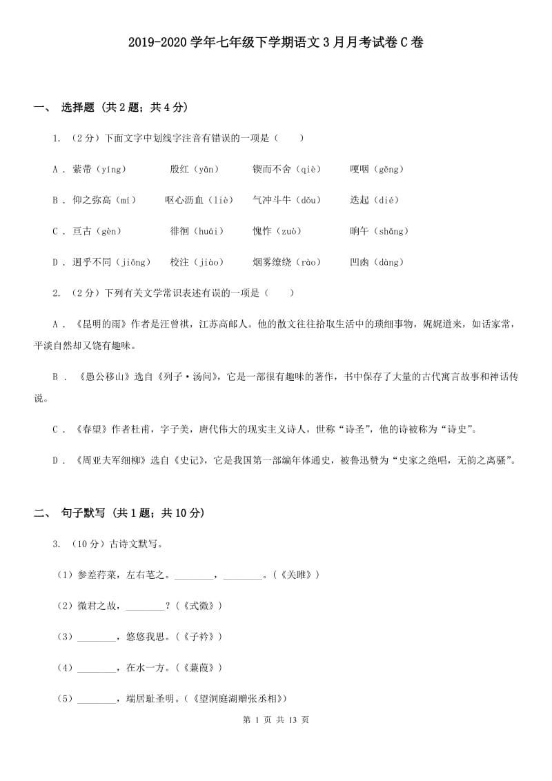 2019-2020学年七年级下学期语文3月月考试卷C卷.doc_第1页