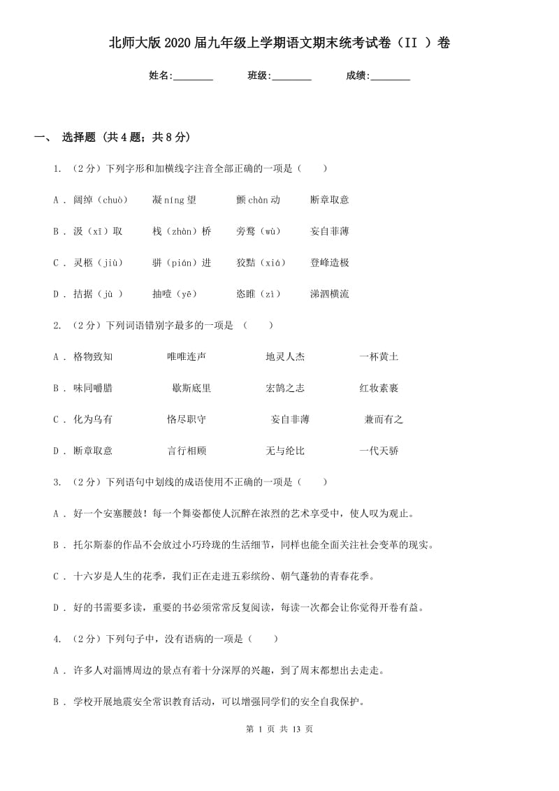 北师大版2020届九年级上学期语文期末统考试卷（II ）卷.doc_第1页