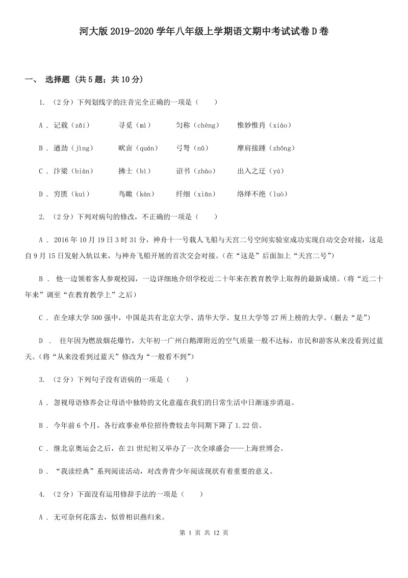 河大版2019-2020学年八年级上学期语文期中考试试卷 D卷.doc_第1页