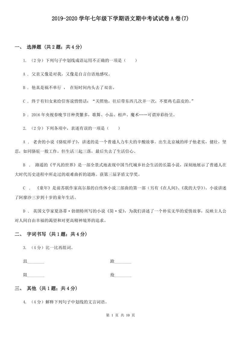 2019-2020学年七年级下学期语文期中考试试卷A卷(7).doc_第1页