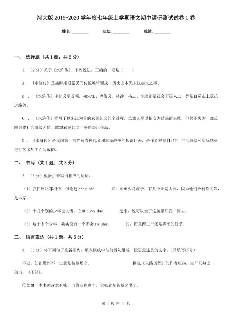 河大版2019-2020学年度七年级上学期语文期中调研测试试卷C卷.doc_第1页