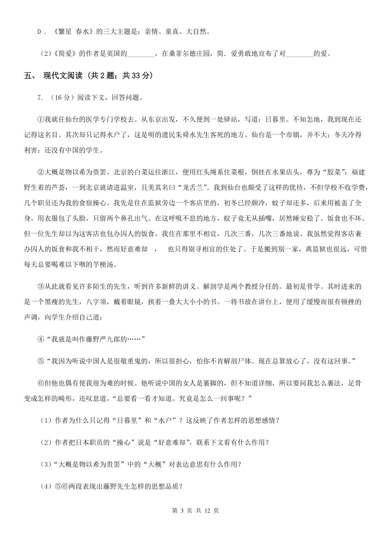 北师大版2020届九年级语文学业适应性考试(二)试卷（II ）卷.doc_第3页