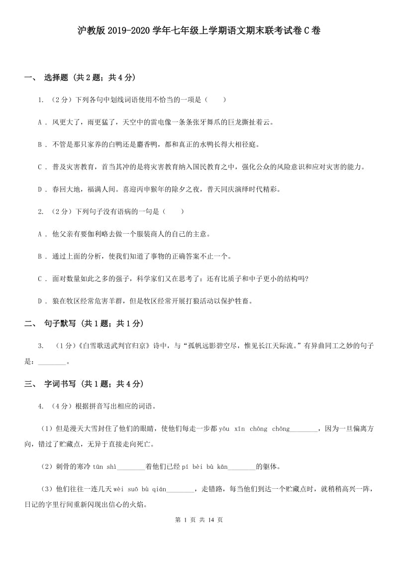 沪教版2019-2020学年七年级上学期语文期末联考试卷C卷.doc_第1页