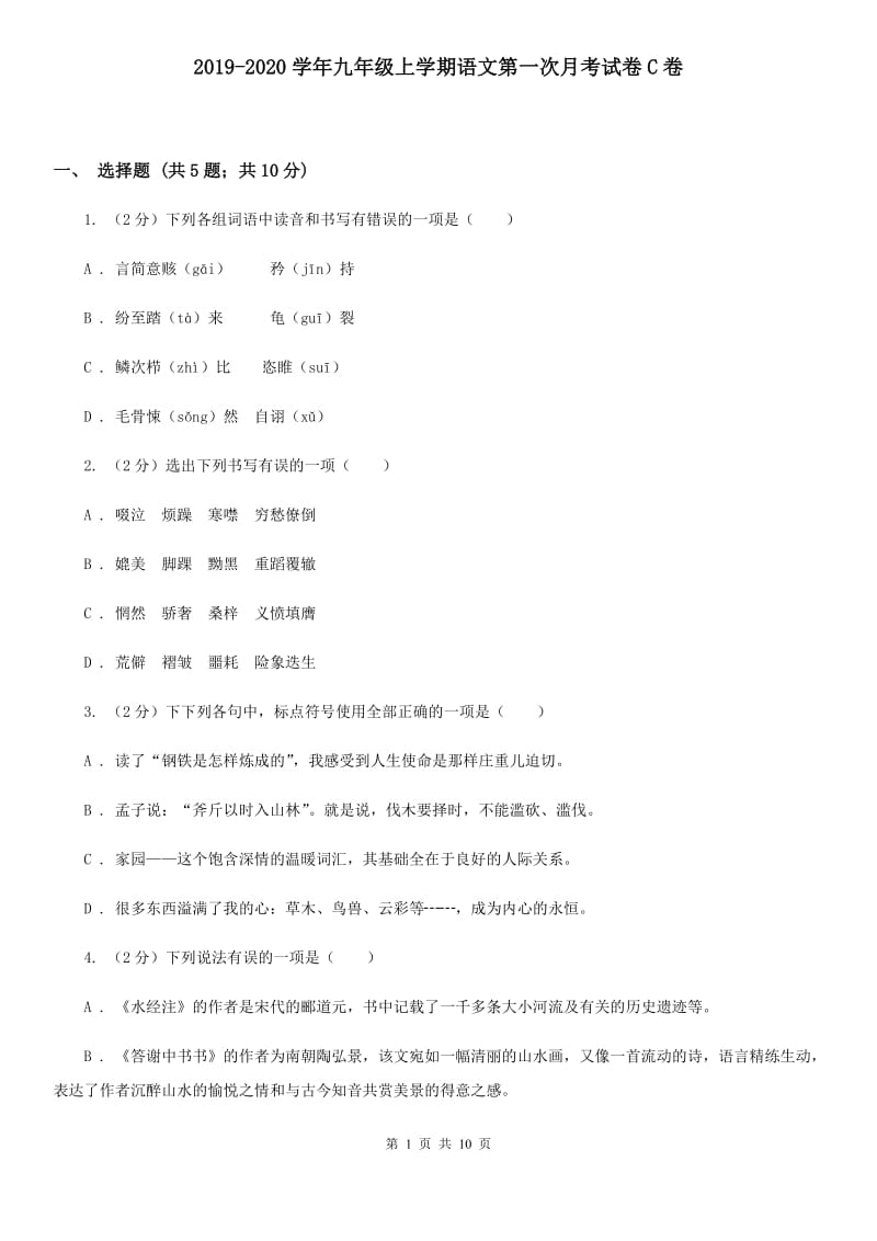 2019-2020学年九年级上学期语文第一次月考试卷C卷 .doc_第1页