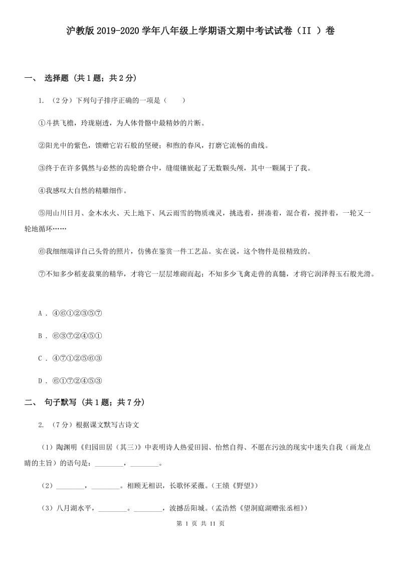 沪教版2019-2020学年八年级上学期语文期中考试试卷（II ）卷.doc_第1页