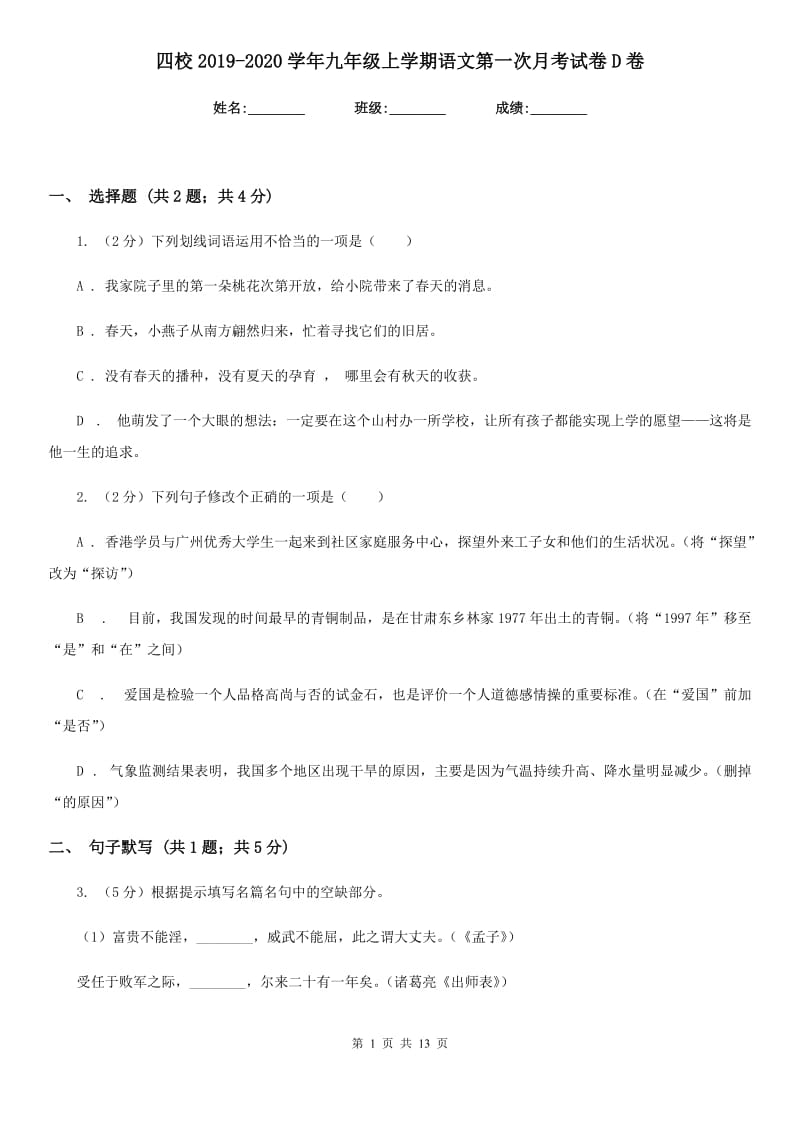 四校2019-2020学年九年级上学期语文第一次月考试卷D卷.doc_第1页