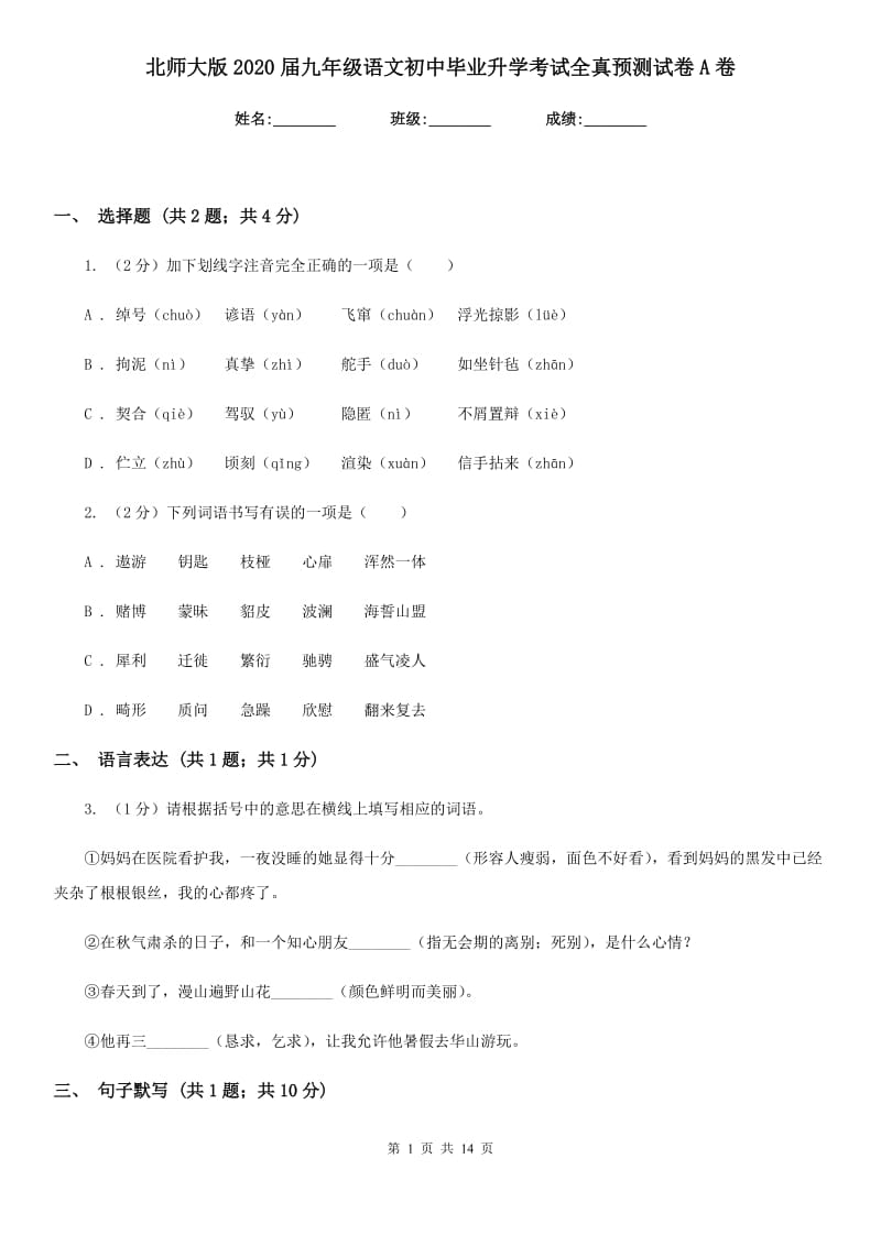 北师大版2020届九年级语文初中毕业升学考试全真预测试卷A卷.doc_第1页