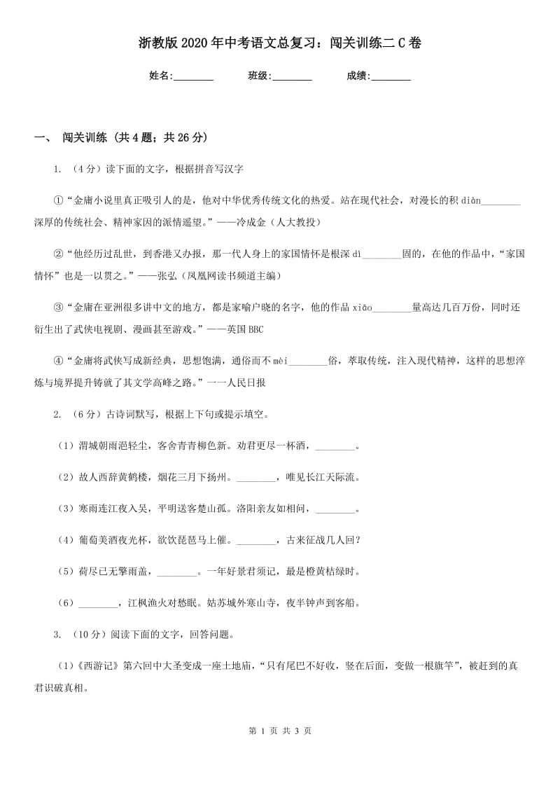 浙教版2020年中考语文总复习：闯关训练二C卷.doc_第1页