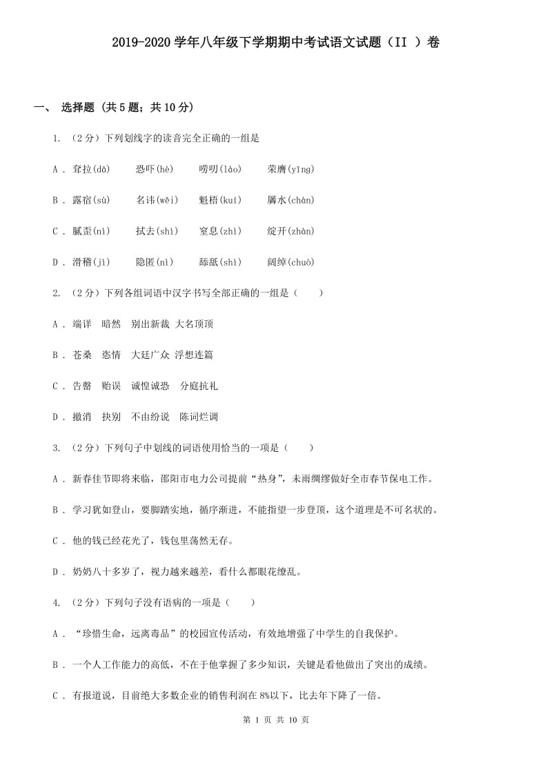 2019-2020学年八年级下学期期中考试语文试题（II ）卷 .doc_第1页