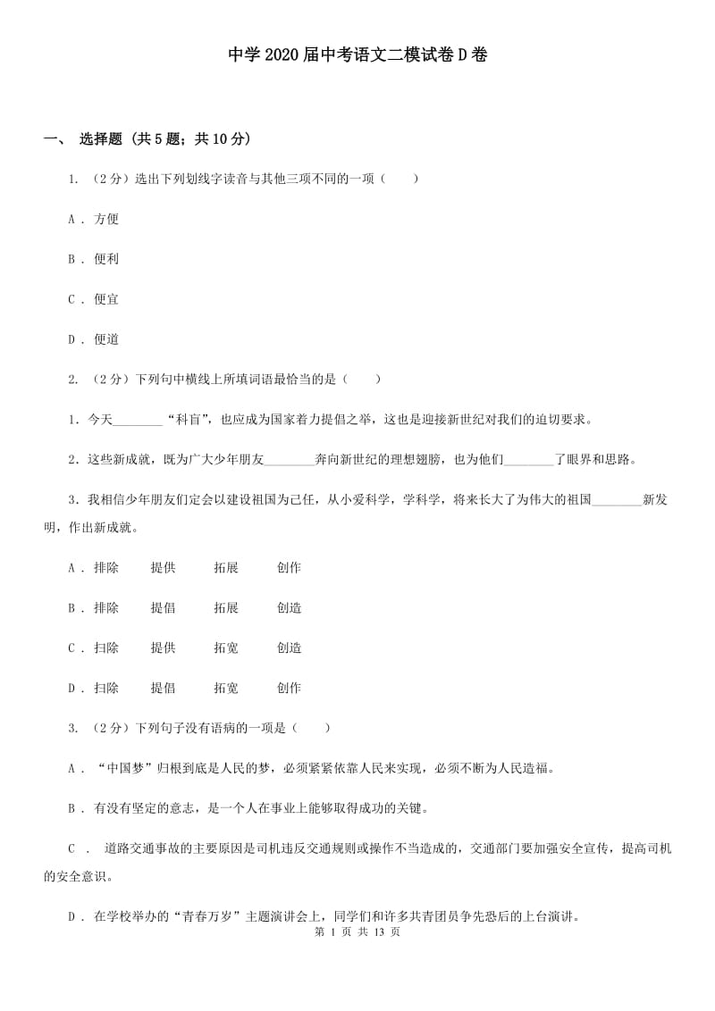 中学2020届中考语文二模试卷D卷.doc_第1页