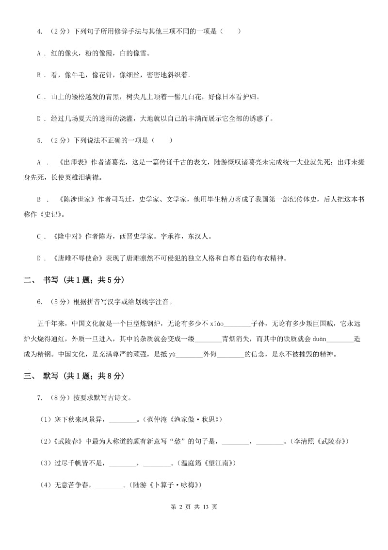 中学2020届中考语文二模试卷D卷.doc_第2页