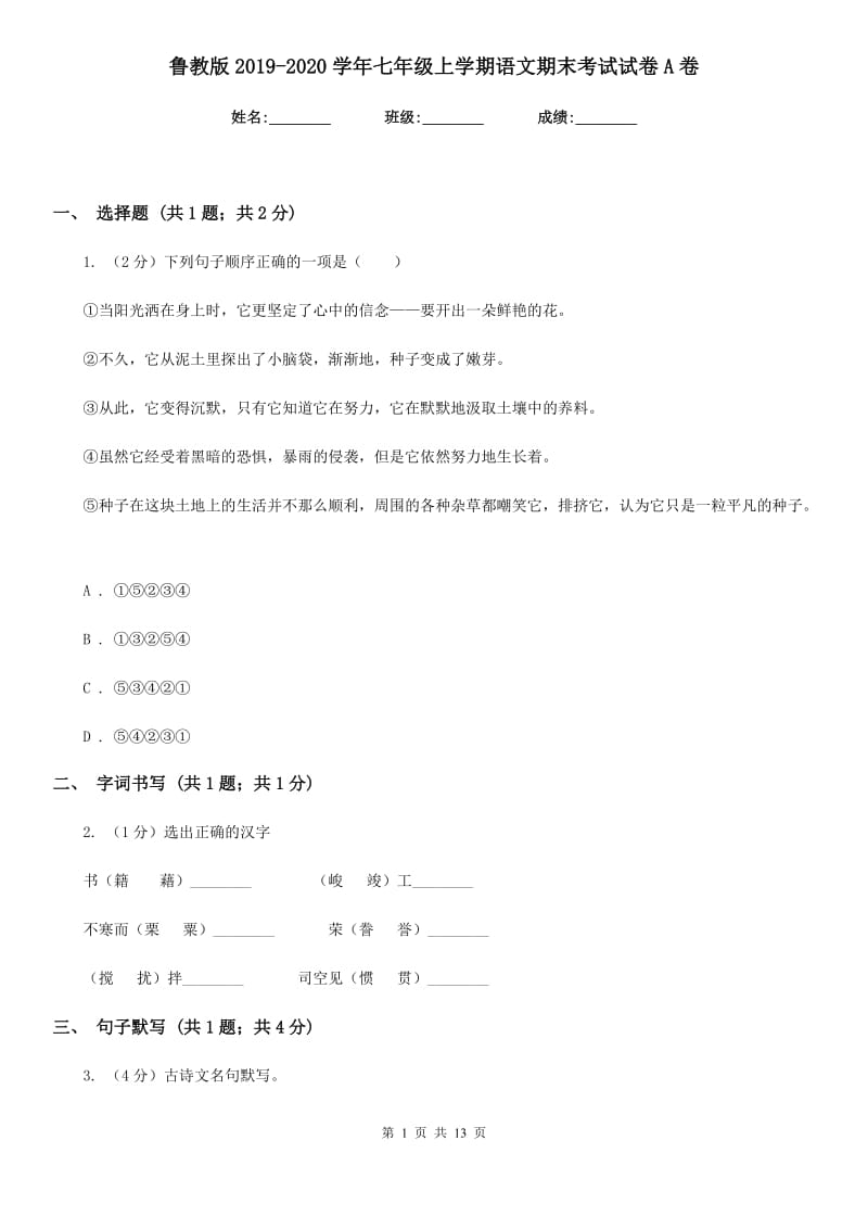 鲁教版2019-2020学年七年级上学期语文期末考试试卷A卷.doc_第1页