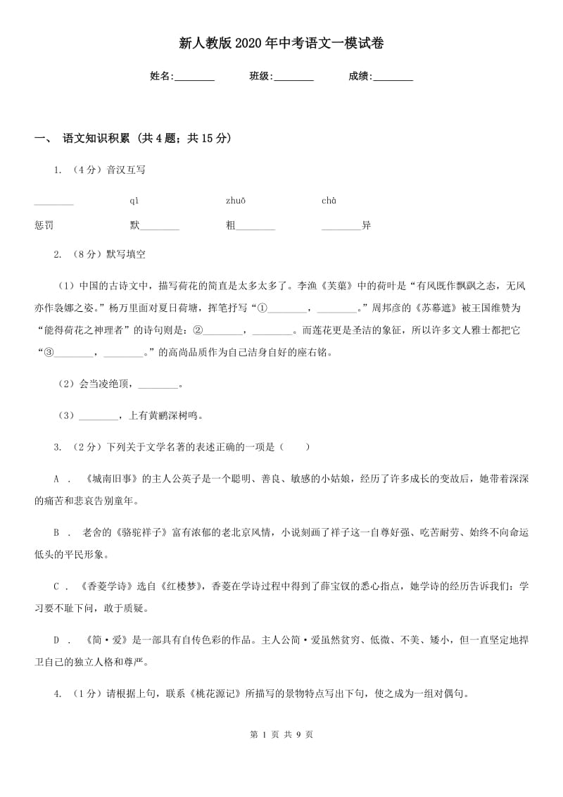 新人教版2020年中考语文一模试卷.doc_第1页