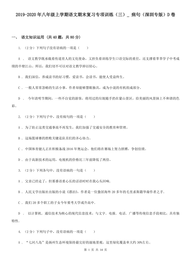 2019-2020年八年级上学期语文期末复习专项训练（三）_ 病句（深圳专版）D卷.doc_第1页