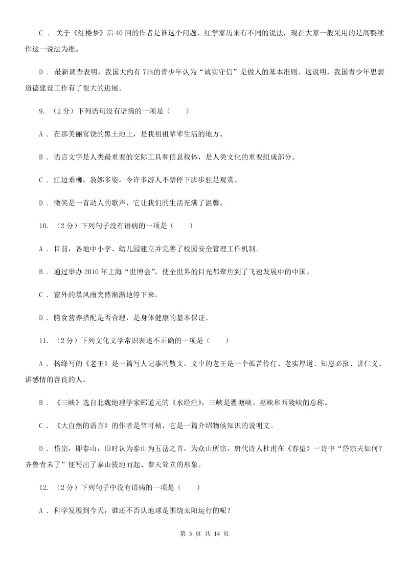 2019-2020年八年级上学期语文期末复习专项训练（三）_ 病句（深圳专版）D卷.doc_第3页