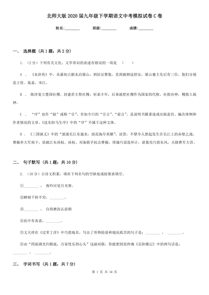 北师大版2020届九年级下学期语文中考模拟试卷C卷.doc_第1页