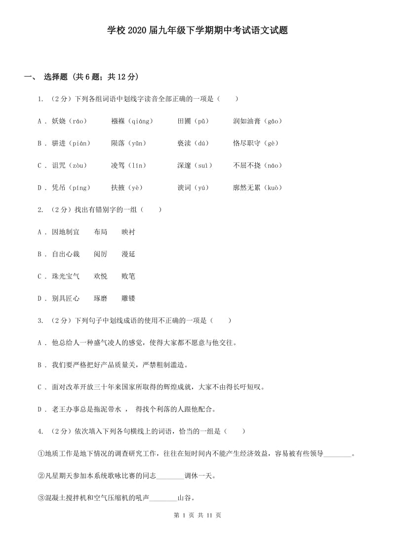 学校2020届九年级下学期期中考试语文试题.doc_第1页