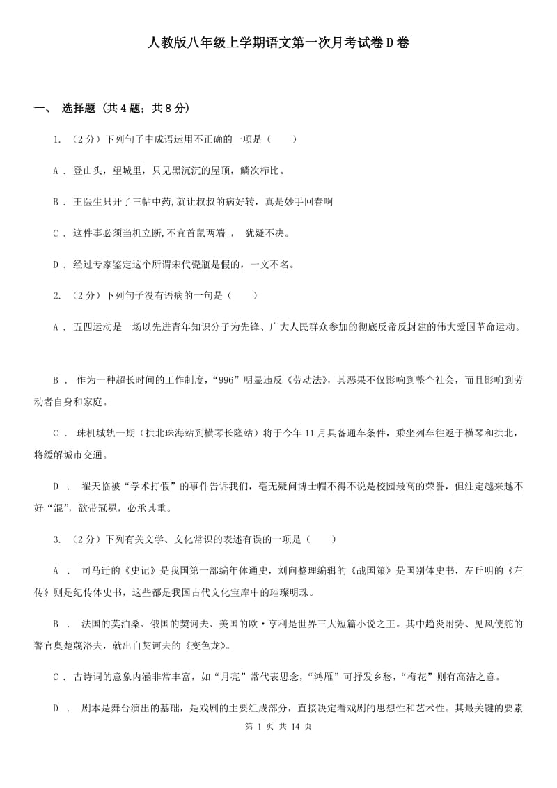 人教版八年级上学期语文第一次月考试卷D卷.doc_第1页