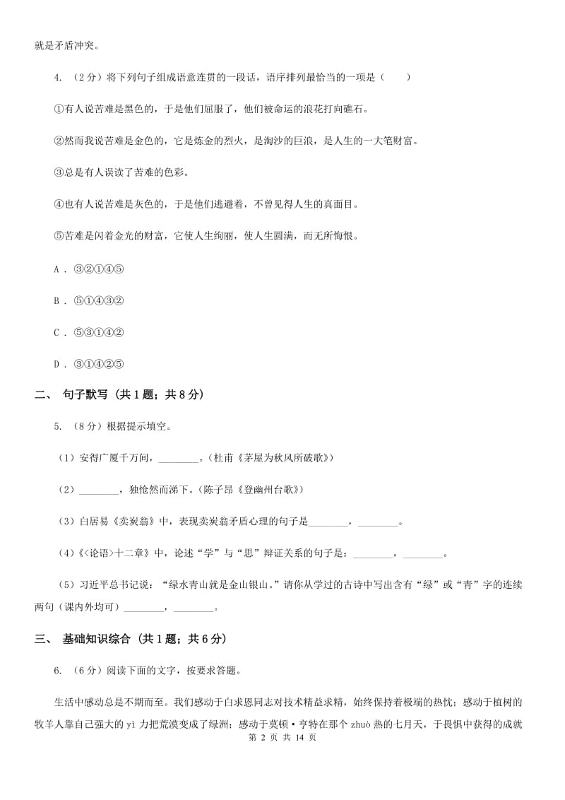 人教版八年级上学期语文第一次月考试卷D卷.doc_第2页