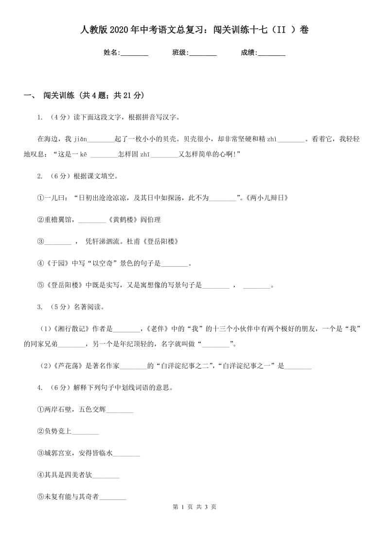 人教版2020年中考语文总复习：闯关训练十七（II ）卷.doc_第1页