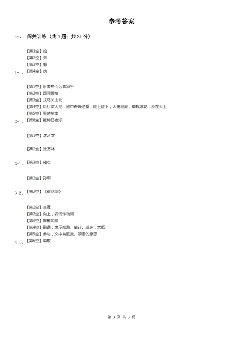 人教版2020年中考语文总复习：闯关训练十七（II ）卷.doc_第3页