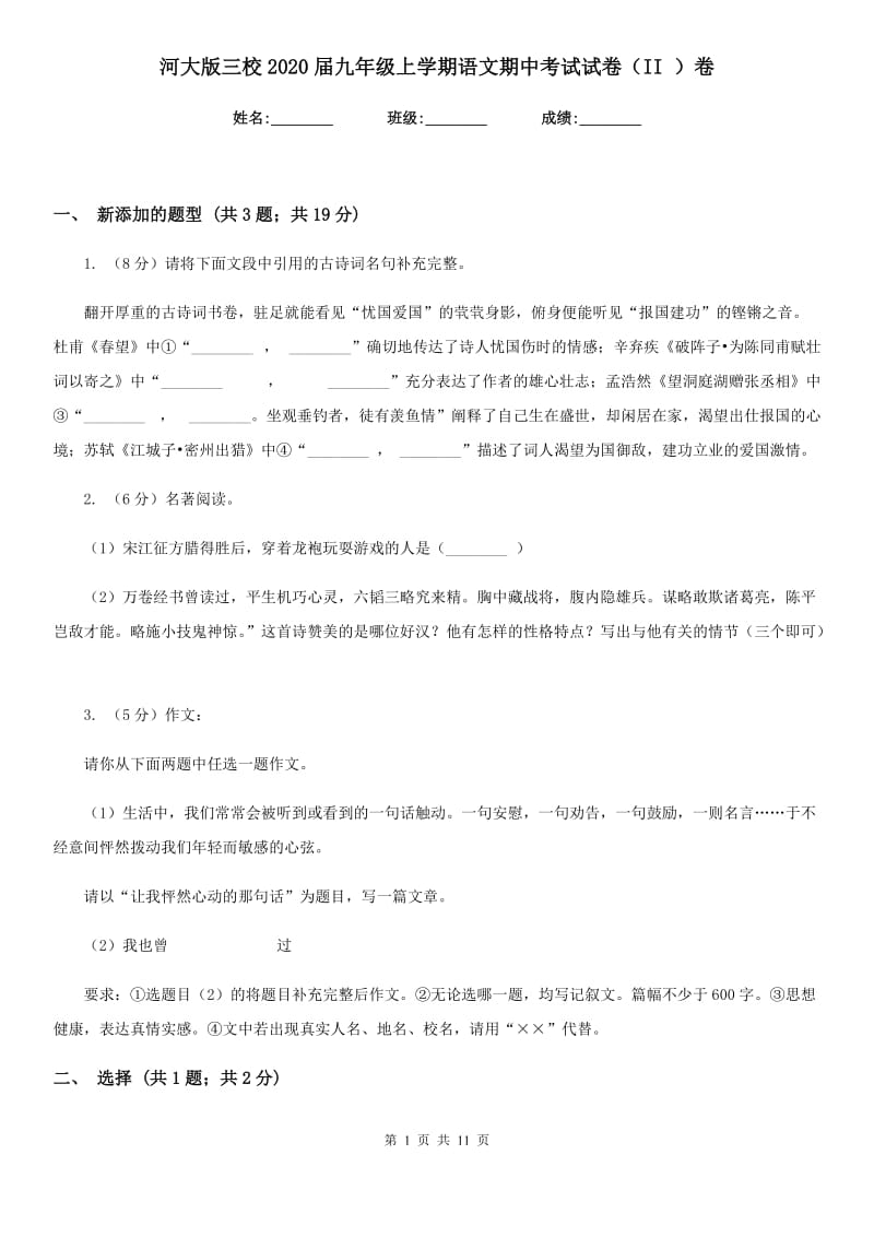 河大版三校2020届九年级上学期语文期中考试试卷（II ）卷.doc_第1页