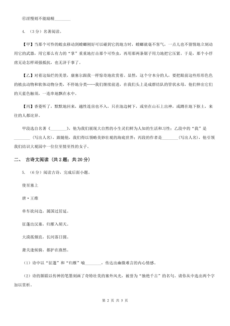 人教版备考2020年浙江中考语文复习专题：基础知识与古诗文专项特训(五十六).doc_第2页