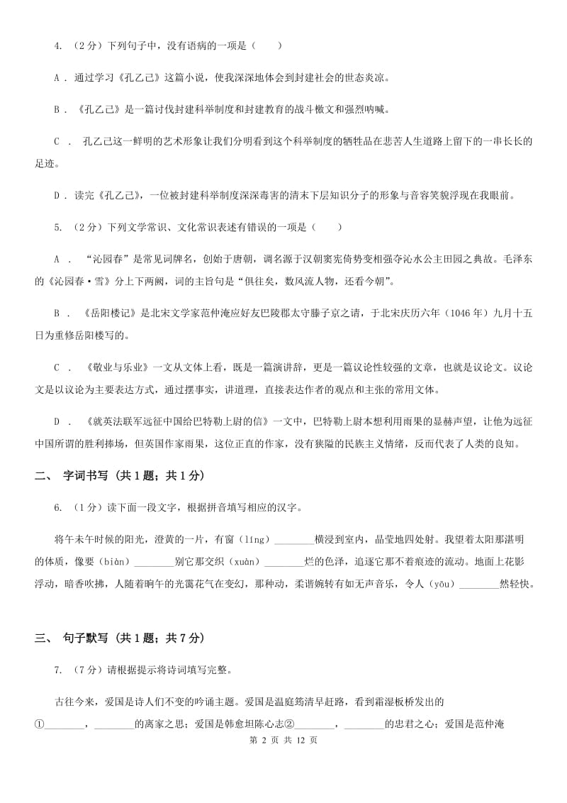 2019-2020学年八年级上学期语文10月月考试卷D卷(4).doc_第2页